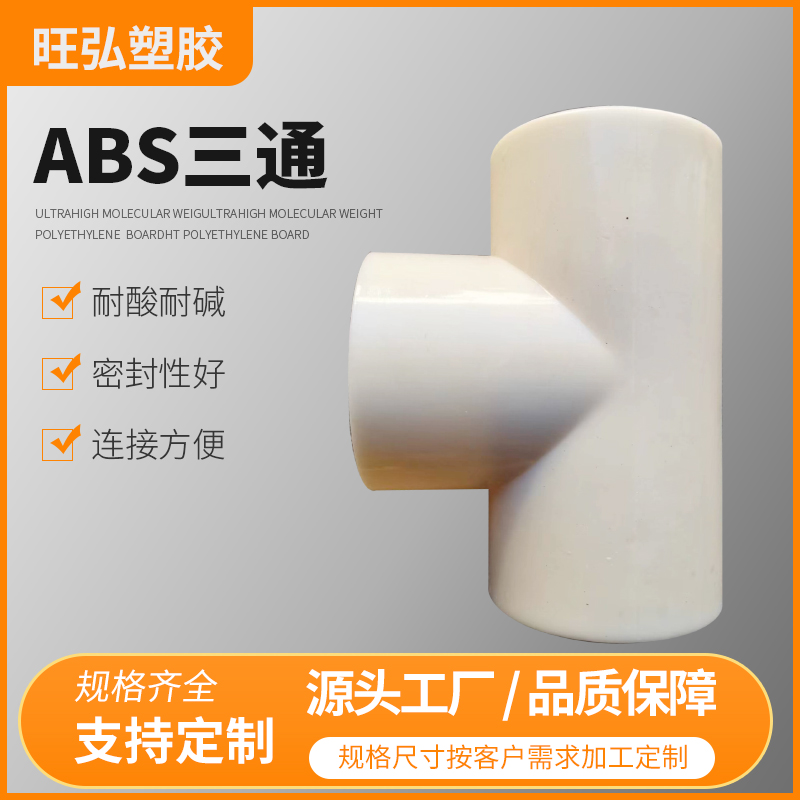 旺弘塑胶ABS三通   厂家直销 售后保障