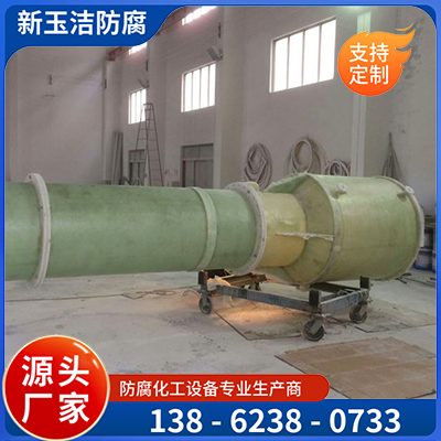 聚丙烯复合玻璃钢半成品  尾气吸收塔  新玉洁