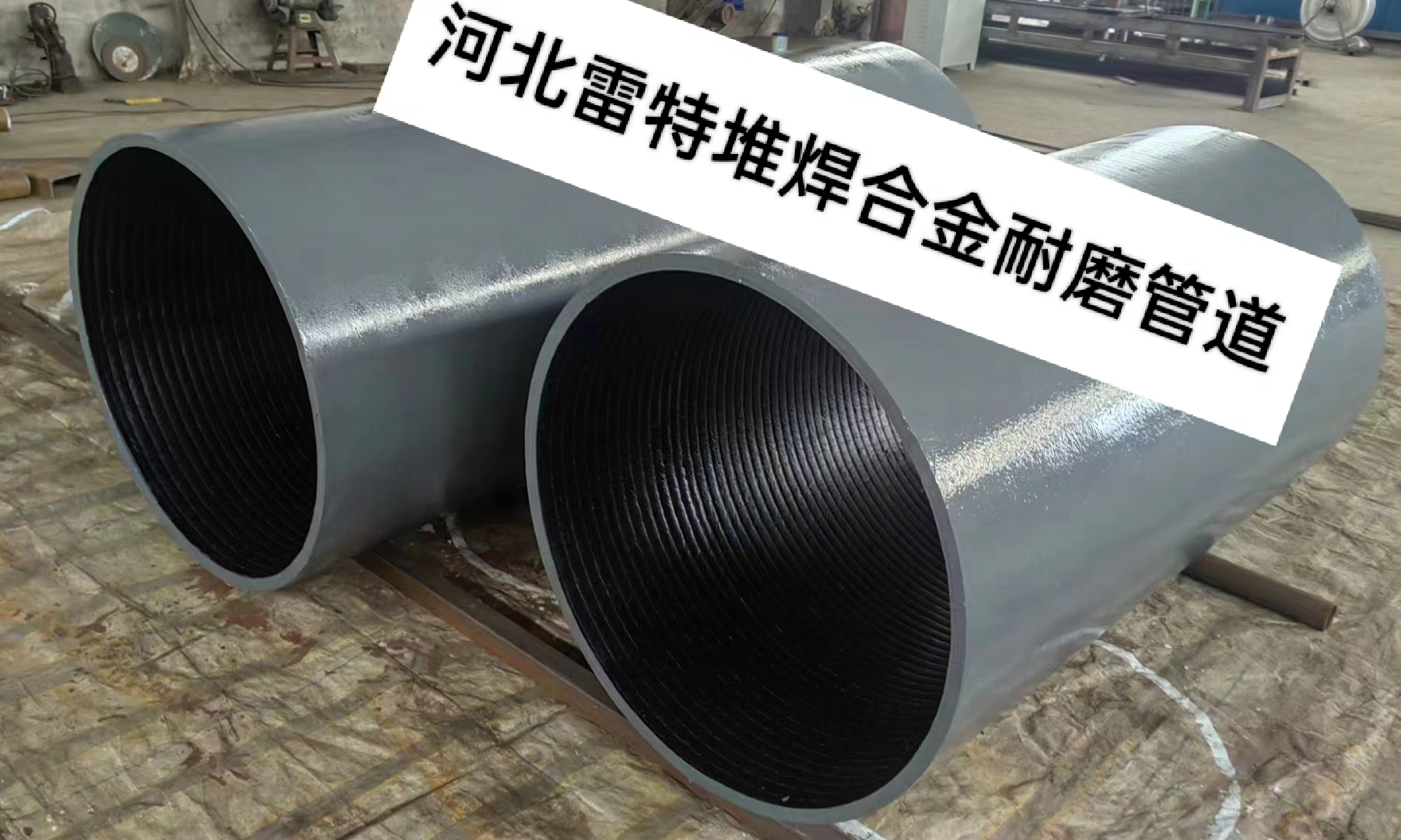 雷特 批发双金属堆焊耐磨管道 高铬合金耐磨管 矿山矿井耐磨钢管