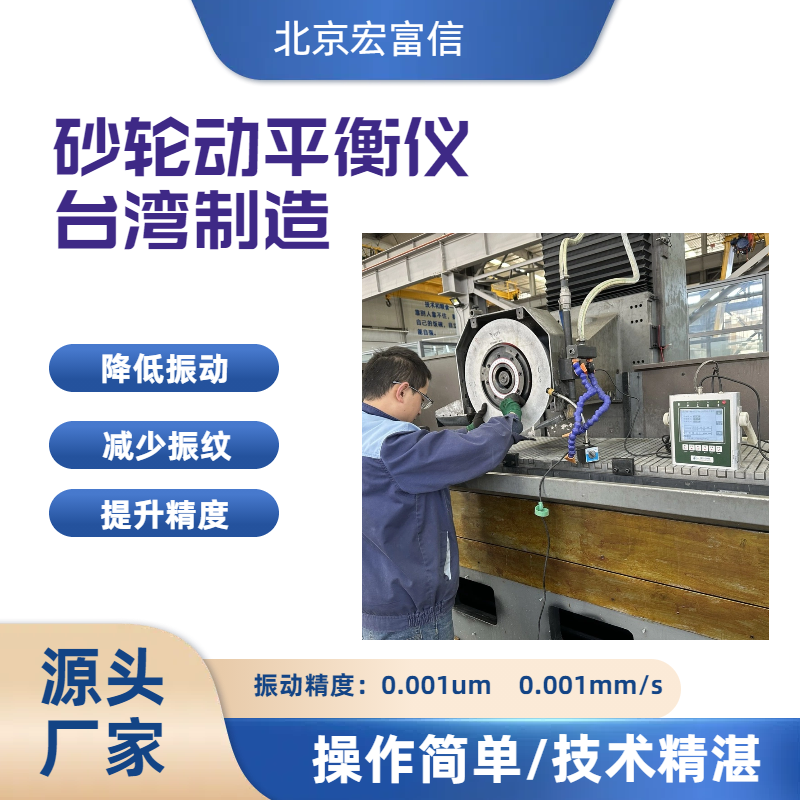 砂轮动平衡仪磨床镜面磨削提升光洁度宏富信总代理原装进口
