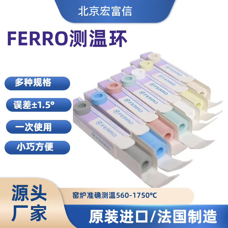 美国进口测温环FERRO品牌\\窑炉专用\\低温到高温660-900使用安心