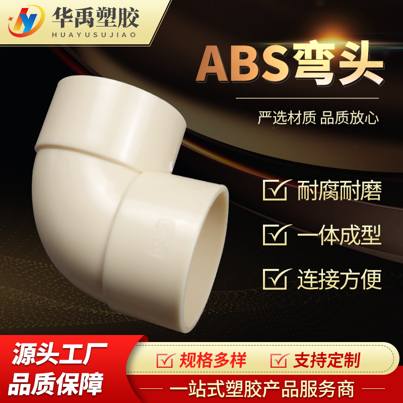 ABS弯头华禹塑胶 源头工厂 货源充足