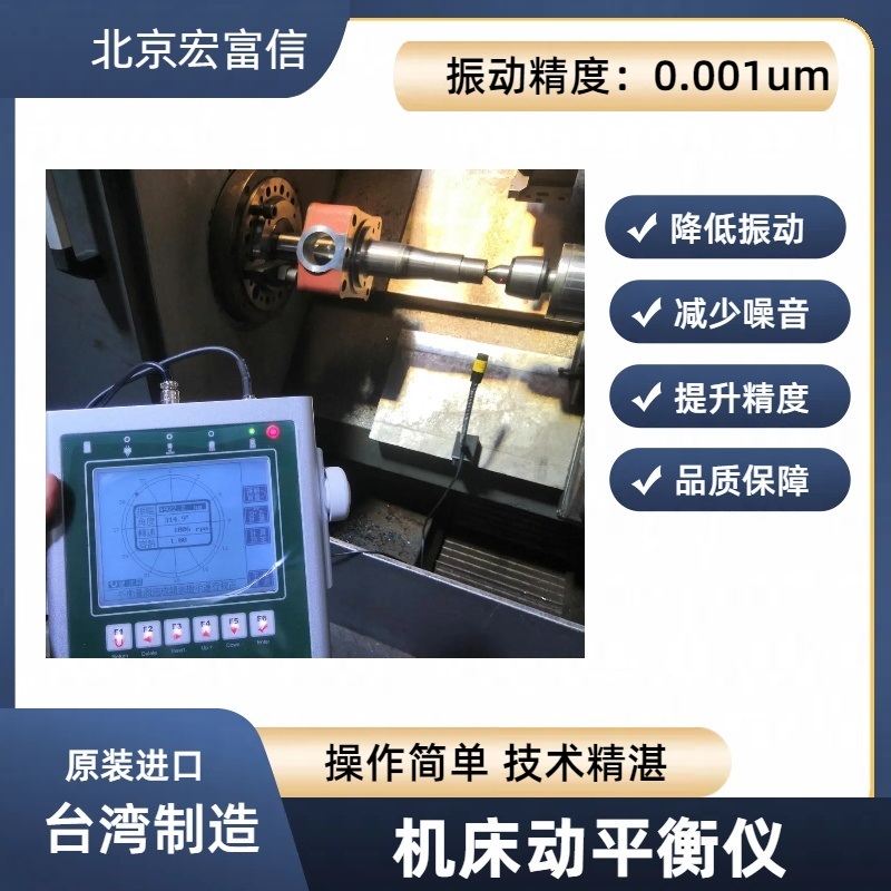 CNC加工中心双面动平衡仪宏富信转子高速主轴动平衡调试仪