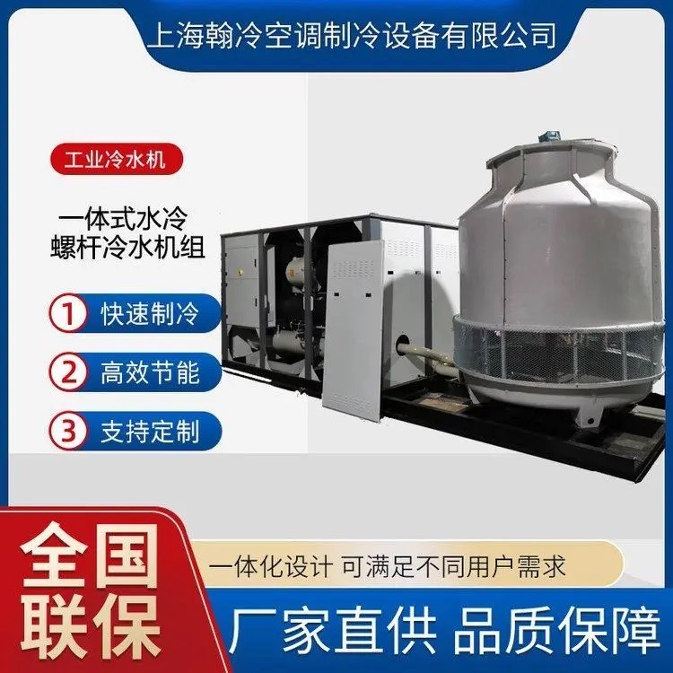 螺杆式冷水机 水冷螺杆冷水机组 上海翰冷工业冰水机 快速制冷