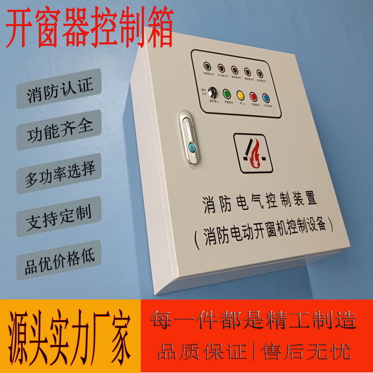 电动开窗器控制箱  功能齐全 多功率选择 支持定制 品优价格低  源头实力厂家 每一件都精工制造 品质保证|售后无忧