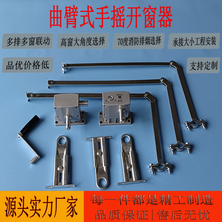 曲臂手摇开窗机 多种行程选择 支持定制 支持上门安装 品优价格低  源头实力厂家