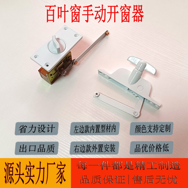 百叶窗手动开窗器  内置百叶窗型材 省力设计 颜色支持定制 品优价格低  源头实力厂家