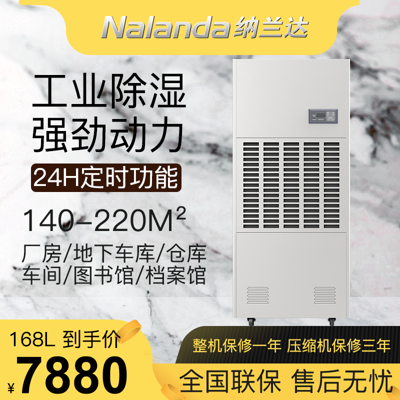 纳兰达 NLD-7S 工业除湿机/抽湿机/除湿器 168升/天 适用面积：140-220平方