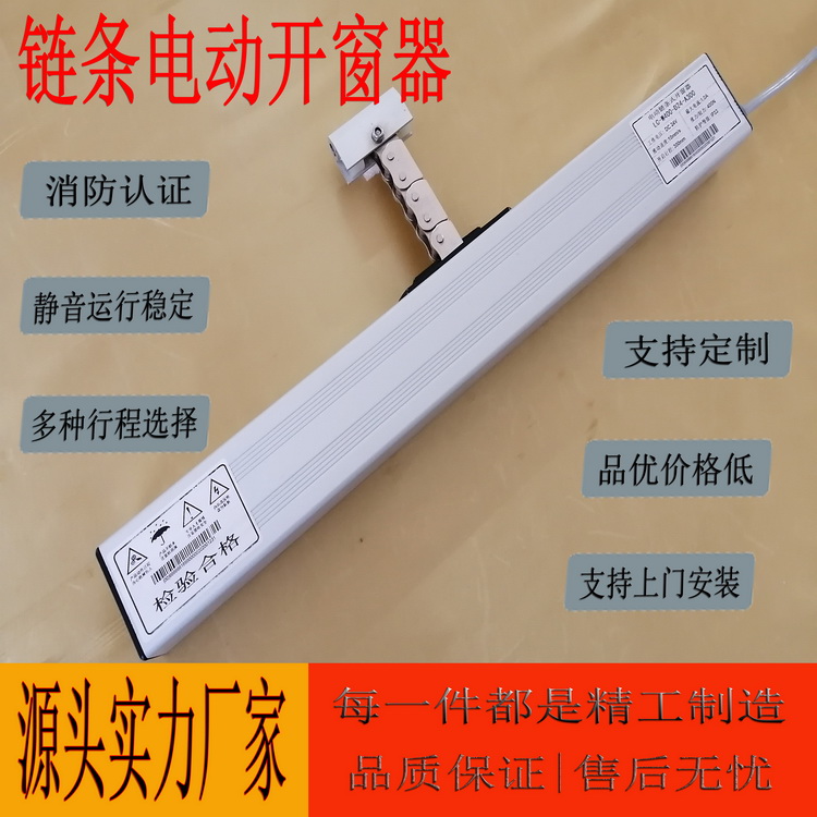 智能链条式电动开窗器  静音运行稳定 多种行程选择 支持定制 支持上门安装 品优价格低  源头实力厂家