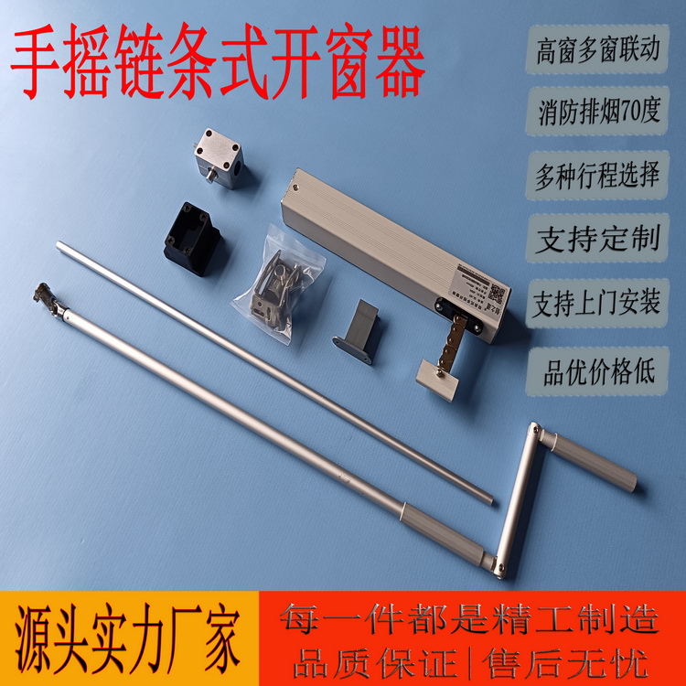 手摇链盒式开窗器  多窗联动 多种行程选择 支持定制 支持上门安装 品优价格低   源头实力厂家