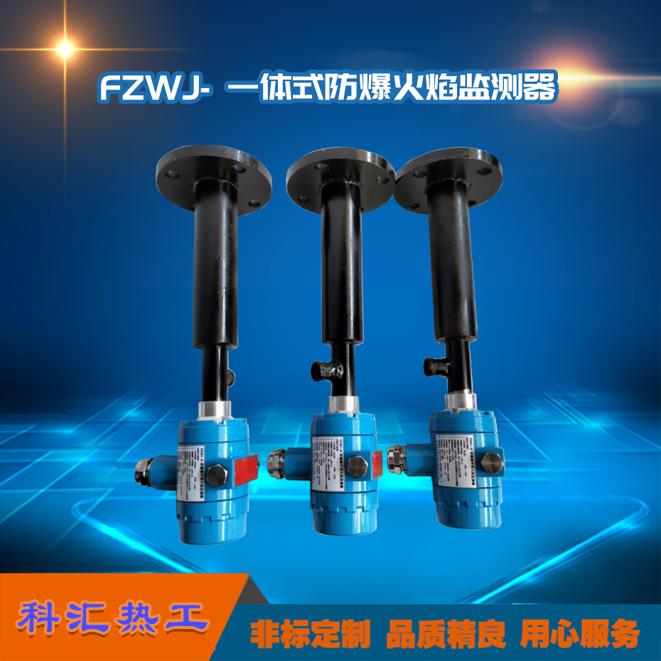 FZWJ-一体式防爆火焰监测器