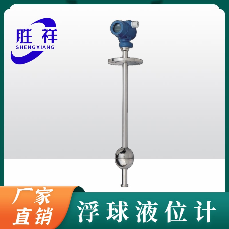 胜祥电子 浮球液位计 顶装不锈钢防腐高温远传4-20ma高低位工业防爆