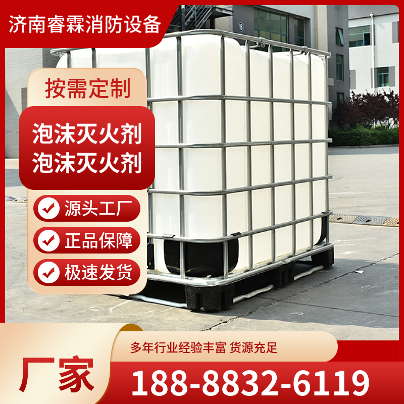 供应AFFAR3%6%水成膜抗溶氟蛋白SAR抗溶水成膜高倍数泡沫灭火剂