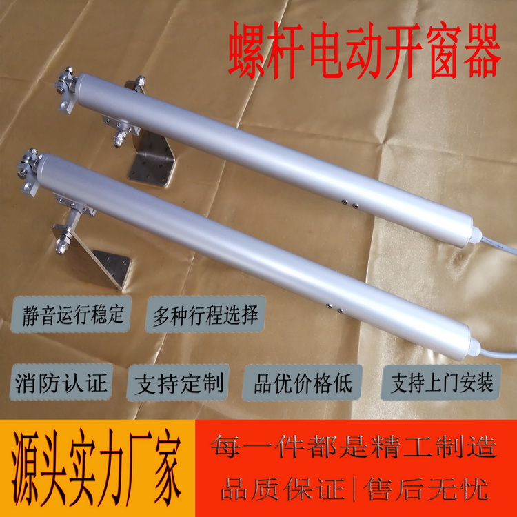 奥德力智能螺杆式电动开窗器 静音运行稳定 多种行程选择 多种推力选择 支持定制 支持上门安装 品优价格低