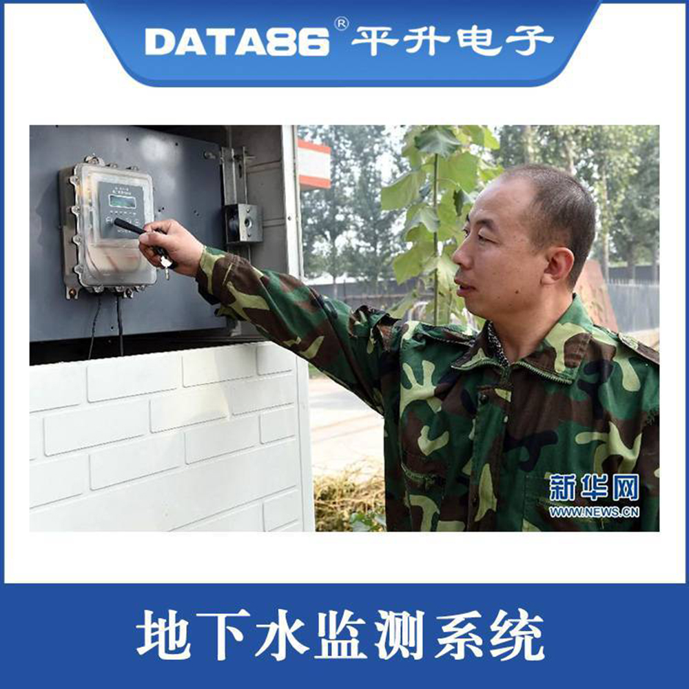 地下水监测系统 地下水位水温监测方案 助力地下水资源超采综合治理