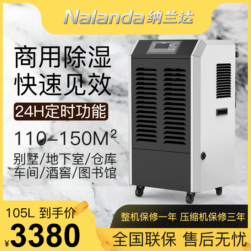 纳兰达 NLD-6105EB 商用除湿机/抽湿机/除湿器 105升/天 适用面积：80-140平方