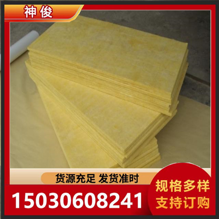 实体厂家神俊 玻璃棉板 各种规格 或可按需定制
