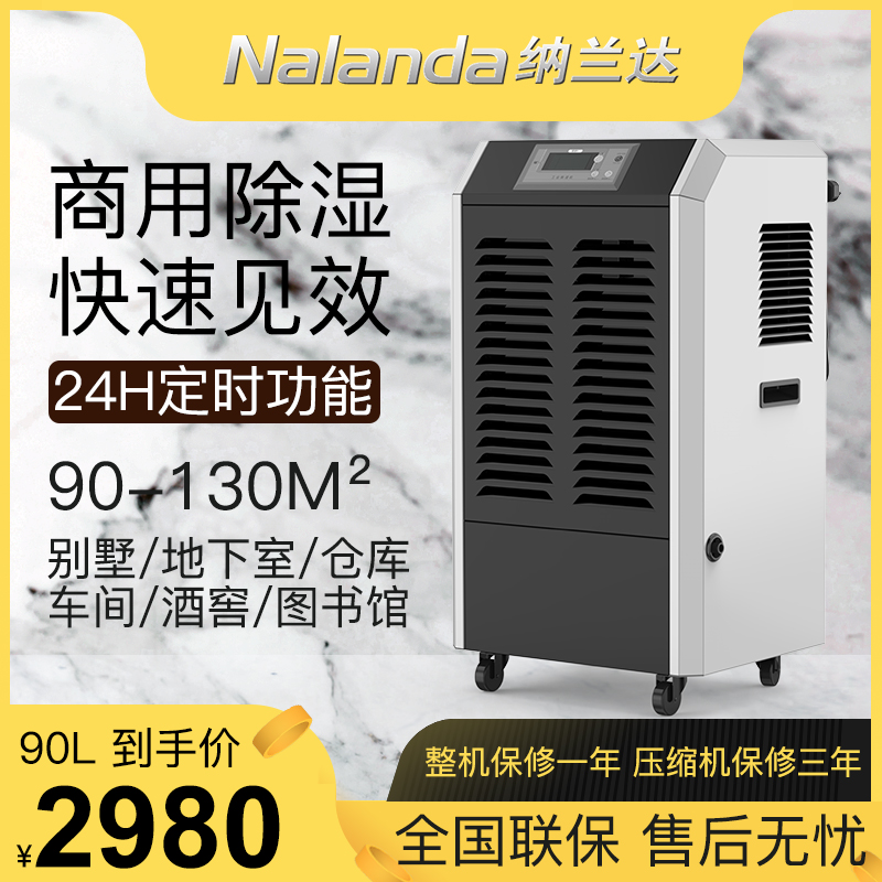 纳兰达 NLD-690EB 商用除湿机/抽湿机/除湿器 90升/天 适用面积：50-120平方