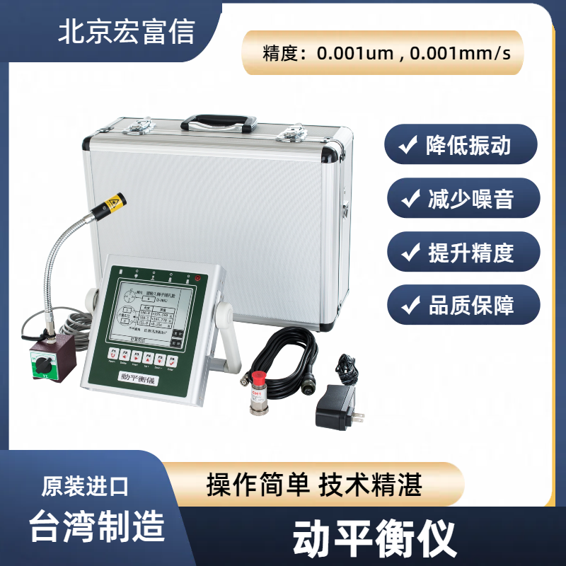 宏富信双面动平衡仪带频谱分析功能振动检测原装进口品质保证