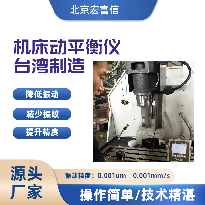 机床动平衡仪加工中心双面动平衡仪宏富信
