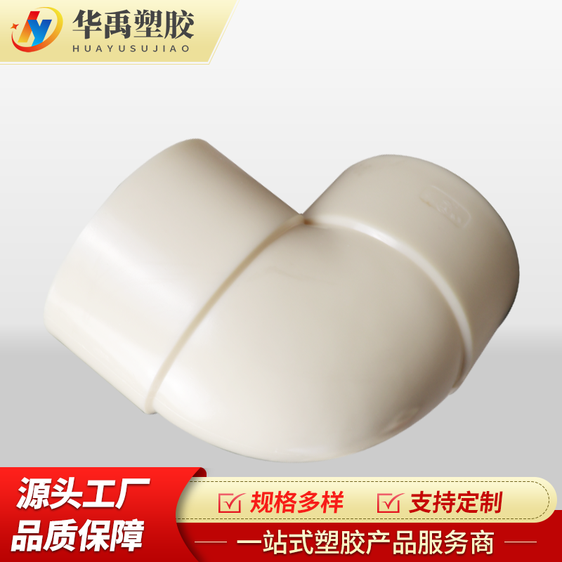 ABS弯头华禹塑胶 源头工厂 货源充足
