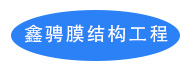 山东鑫骋膜结构工程有限公司