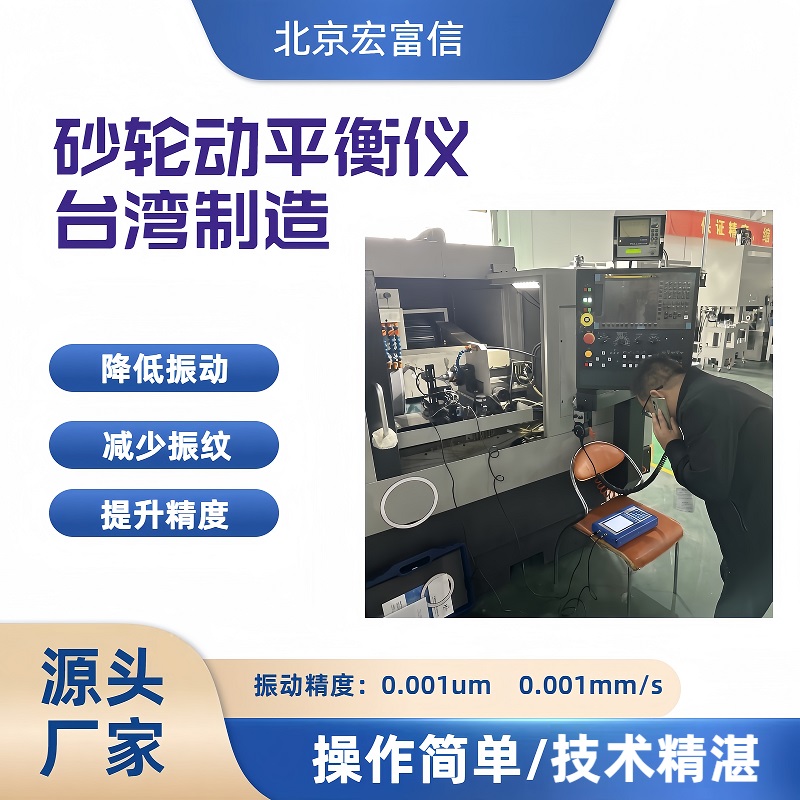 砂轮动平衡仪磨床镜面磨削提升光洁度宏富信总代理原装进口