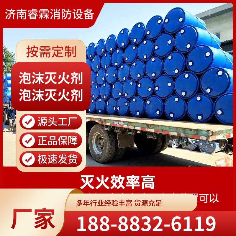 抗溶性水成膜泡沫灭火剂6%AFFF/AR耐海水抗溶抗醇性泡沫灭火剂