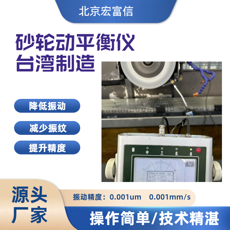 磨床动平衡砂轮调式仪宏富信平衡专家使用安心