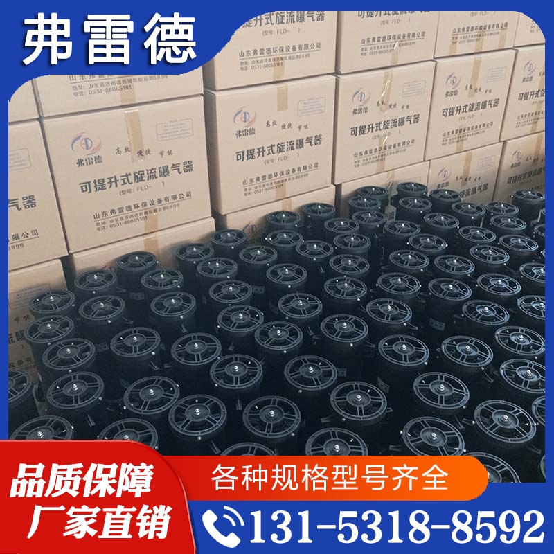 质量好价格优 追求质量  旋流曝气器