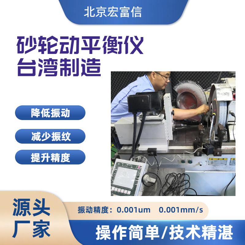 砂轮动平衡仪磨床镜面磨削提升光洁度宏富信总代理原装进口
