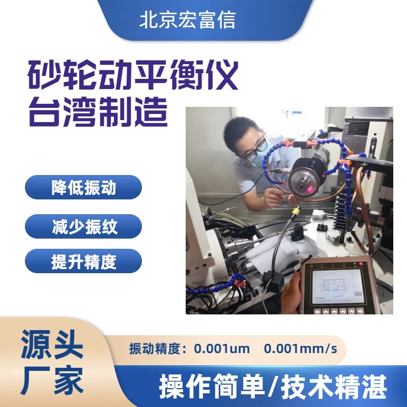 磨床动平衡砂轮调式仪宏富信平衡专家使用安心