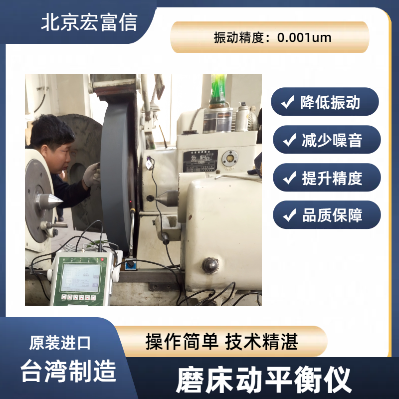 外圆磨床砂轮动平衡仪宏富信进口便携式降噪提升磨削品质