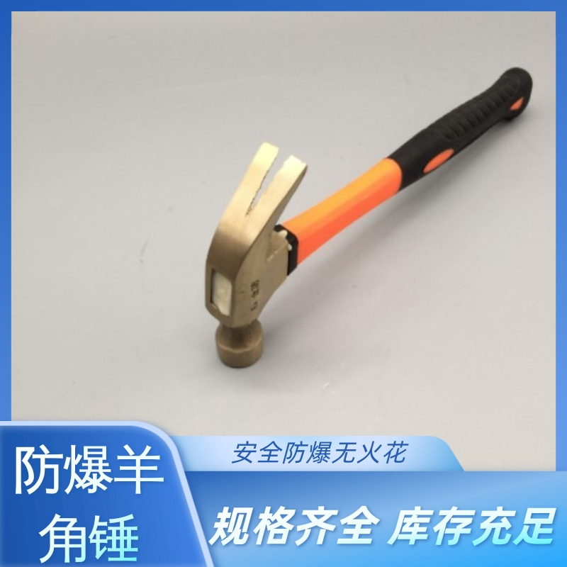 防爆羊角锤起钉器 铜榔头尖头无火花纯铜锤子 坚固耐用