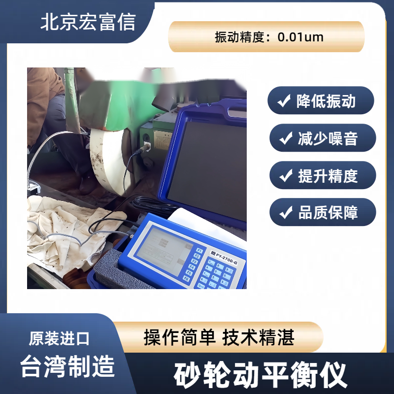 砂轮动平衡仪原装进口国际大厂广泛合作简单操作快速提升精度