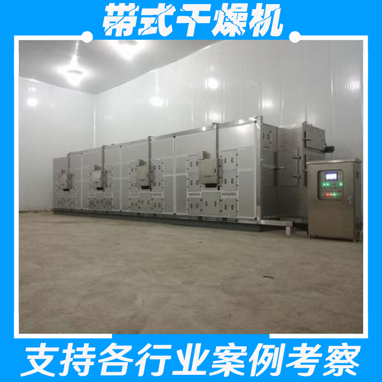 带式烘干机厂家 厂家供应 性能稳定