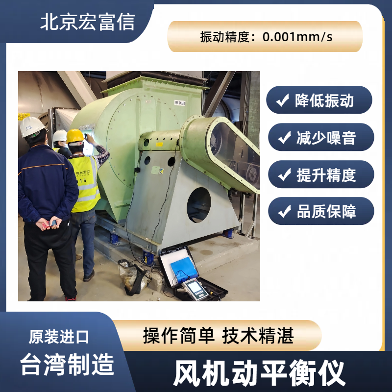 风机动平衡 风机动平衡中芯厂家原装进口 简单操作