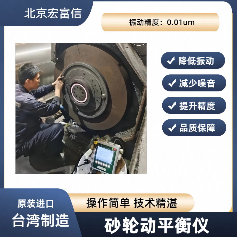 砂轮动平衡仪原装进口国际大厂广泛合作简单操作快速提升精度