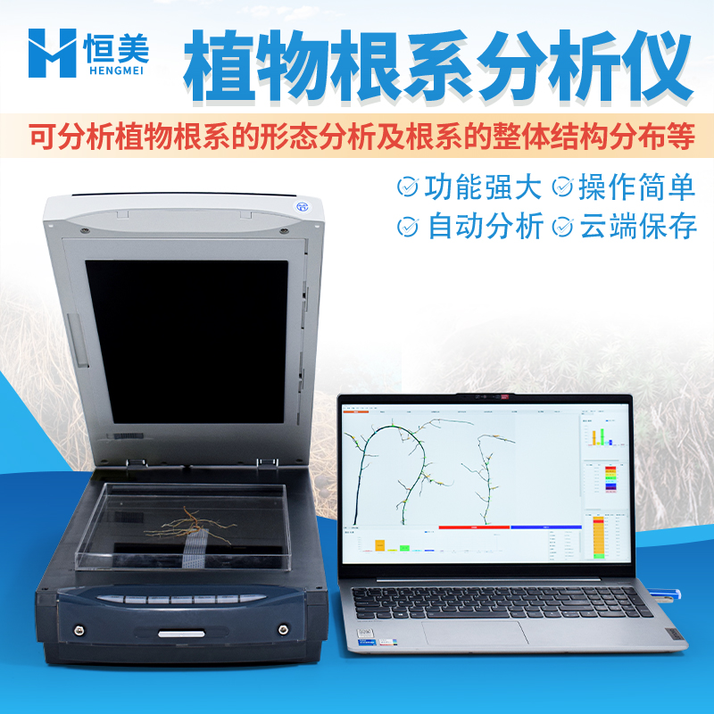 根系分析仪 植物根系图像分析仪 结构稳固牢靠