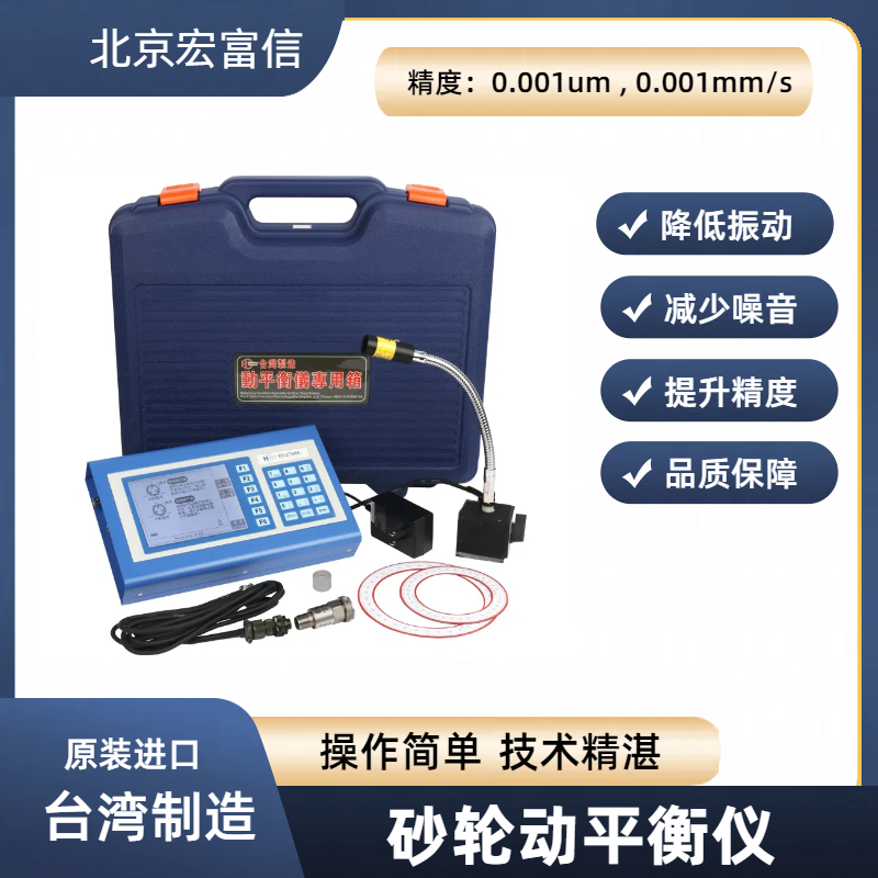 磨床动平衡砂轮调式仪宏富信平衡专家使用安心