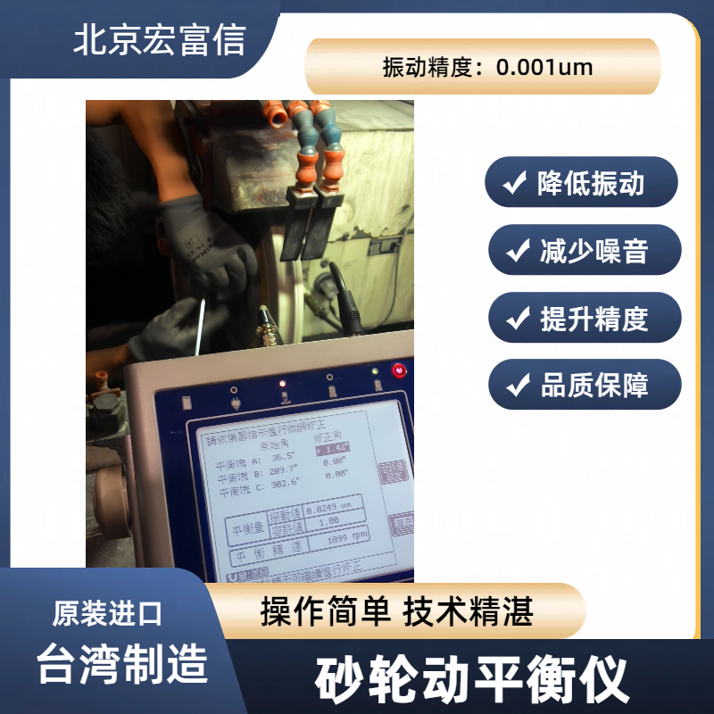 砂轮动平衡仪宏富信平衡专家原装进口国际大厂广泛合作