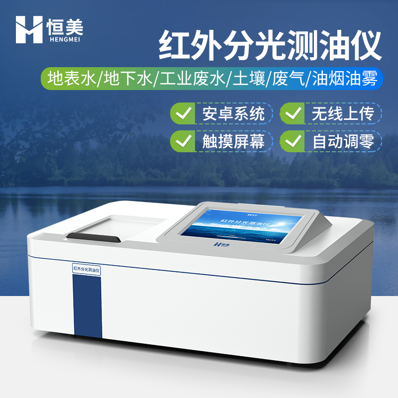 红外分光测油仪  安卓智能系统