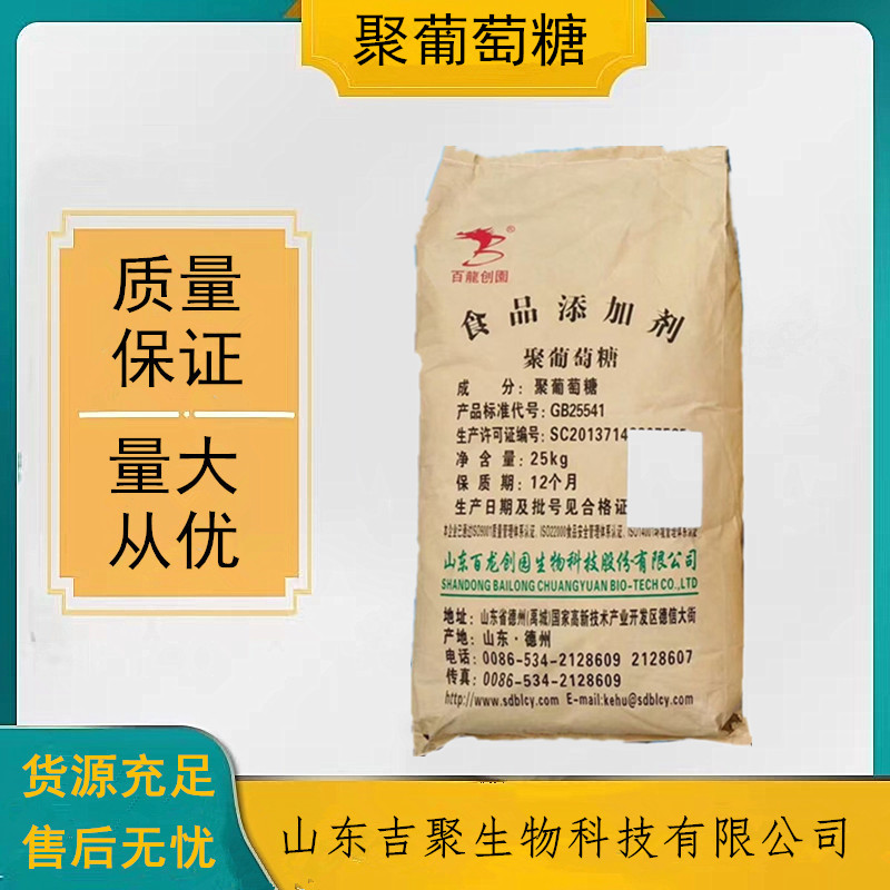 食品级  聚葡萄糖 甜味剂 水溶膳食纤维 营养强化剂  吉聚