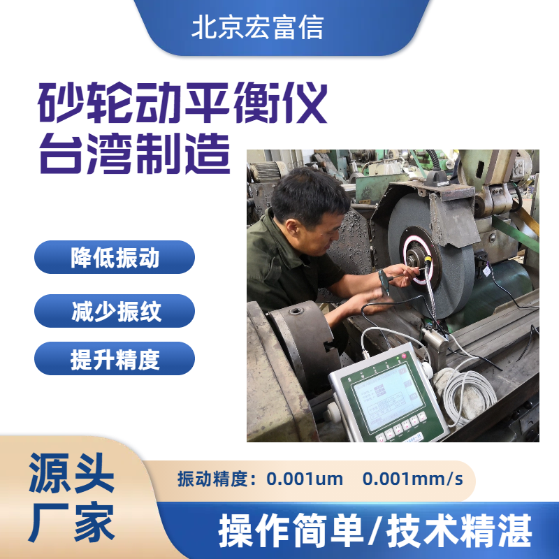 磨床动平衡砂轮调式仪宏富信平衡专家使用安心