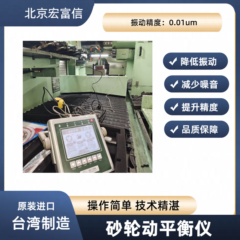砂轮动平衡仪磨床镜面磨削提升光洁度宏富信总代理原装进口