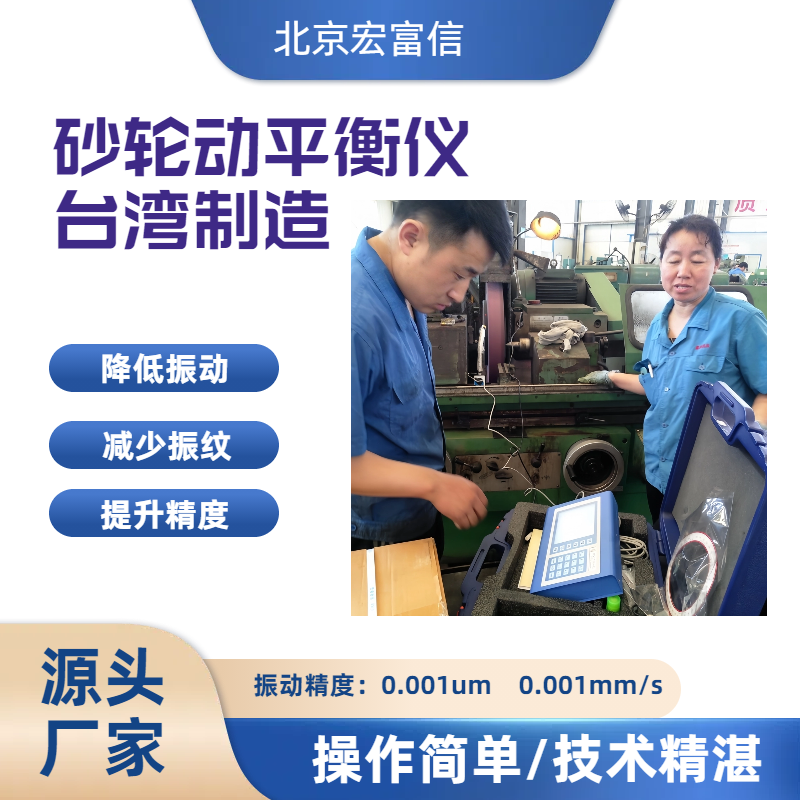 砂轮动平衡仪磨床镜面磨削提升光洁度宏富信总代理原装进口