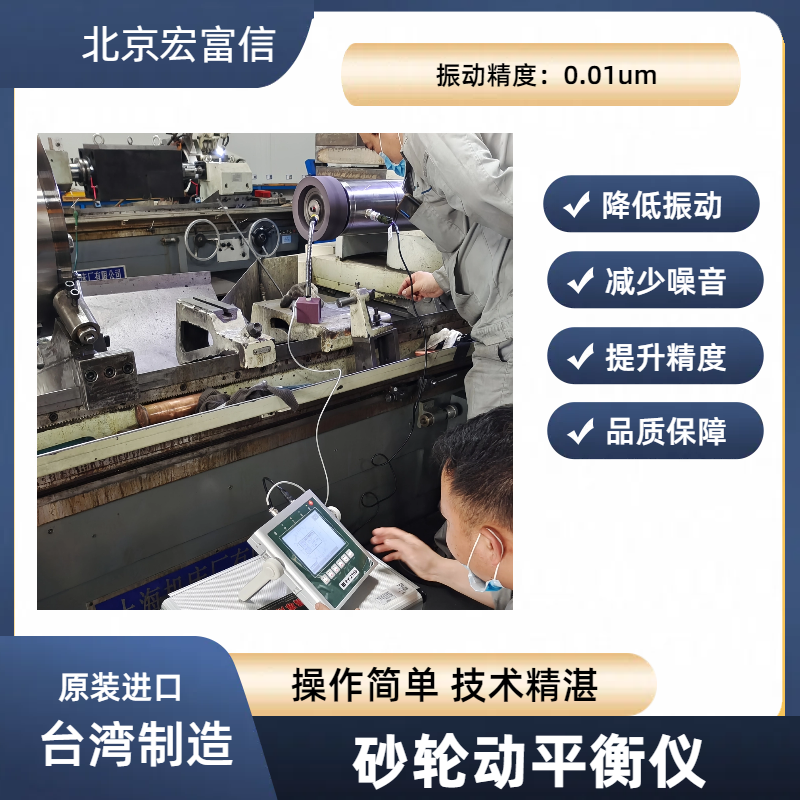 砂轮动平衡仪磨床镜面磨削提升光洁度宏富信总代理原装进口