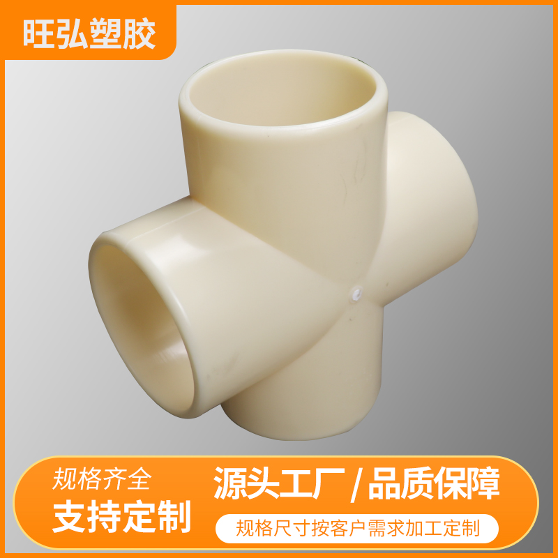 耐腐蚀ABS四通  旺弘塑胶 制造销售