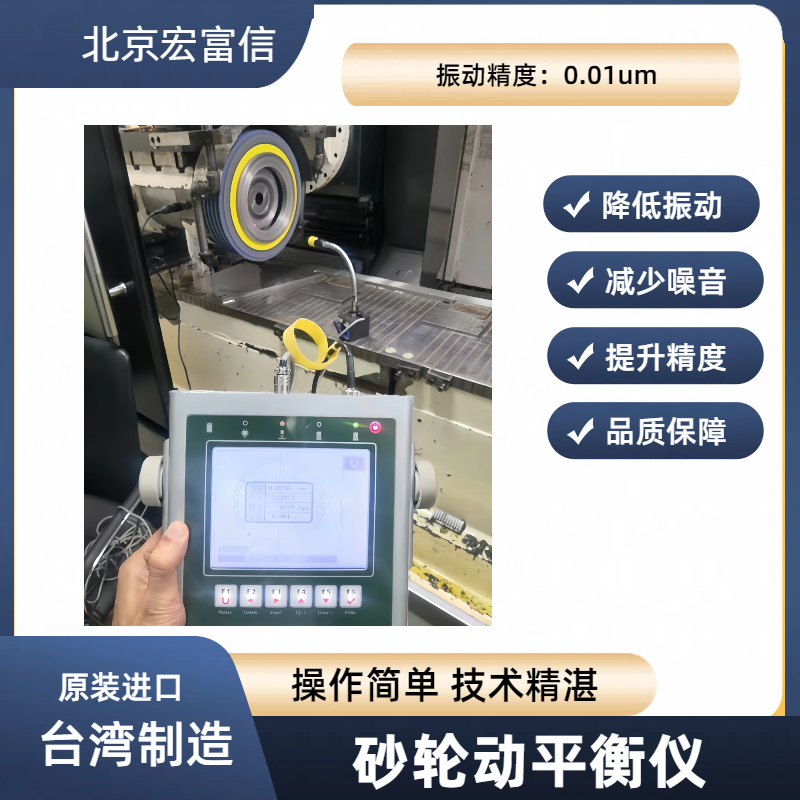 砂轮动平衡仪宏富信快速降低磨床主轴振动提升工件品质