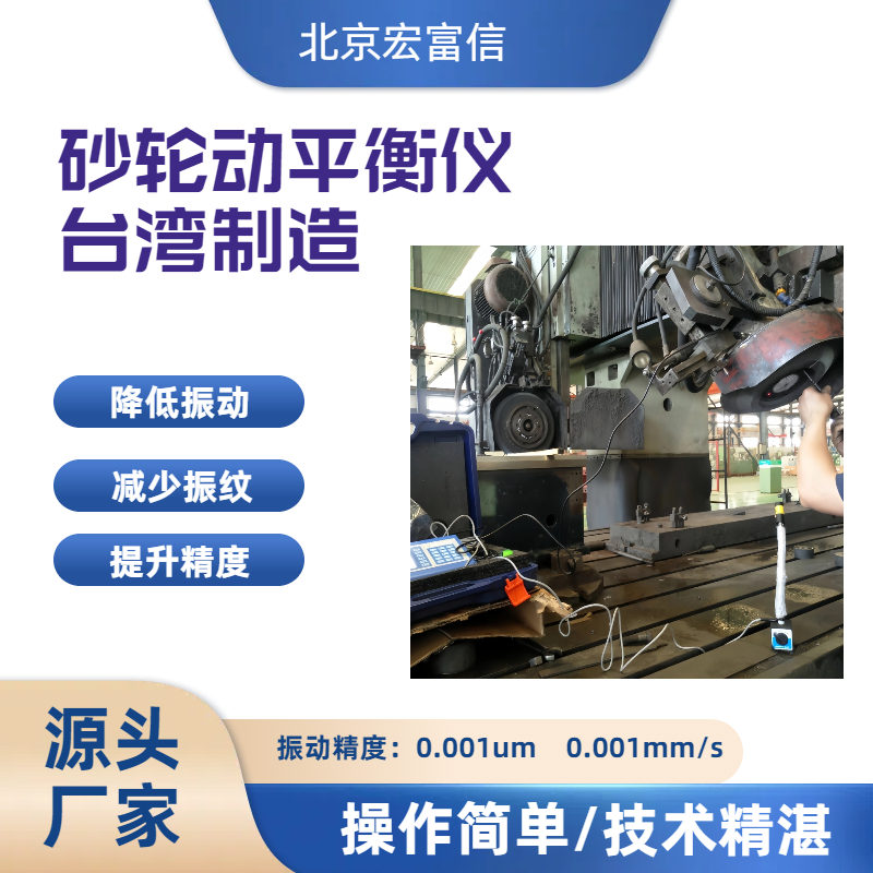 砂轮动平衡仪宏富信快速降低磨床主轴振动提升工件品质
